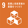 9  産業と技術革新の基盤をつくろう